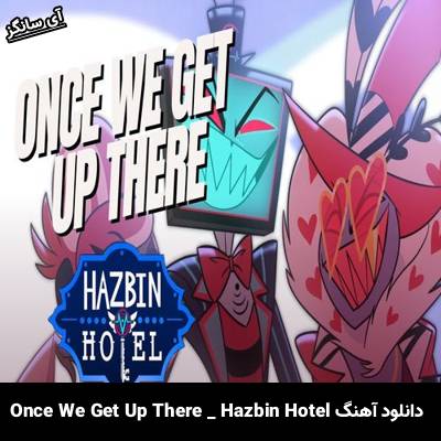 دانلود آهنگ Once We Get Up There Hazbin Hotel